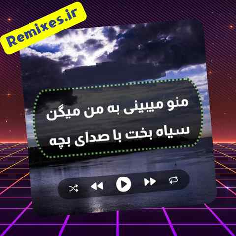 دانلود ریمیکس این زمونه پیرم کرد ز جون خود سیرم کرد دانلود ریمیکس این زمونه پیرم کرد ز جون خود سیرم کرد